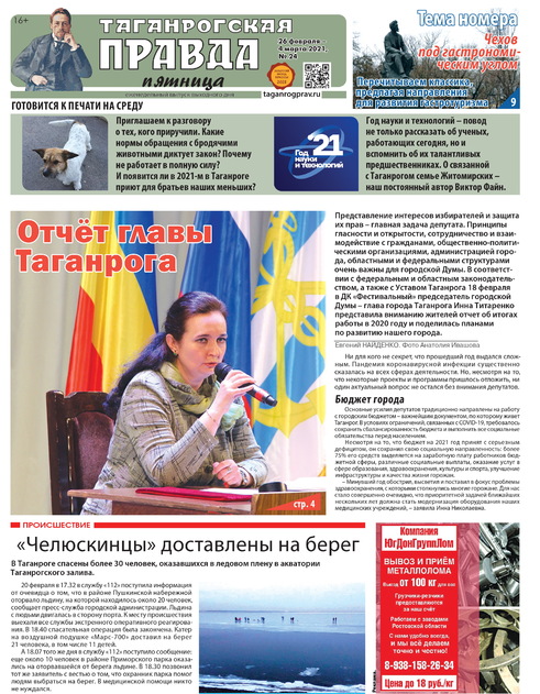 Таганрогская правда