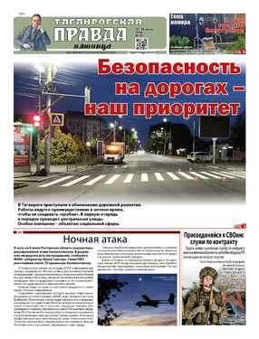 Таганрогская правда-пятница