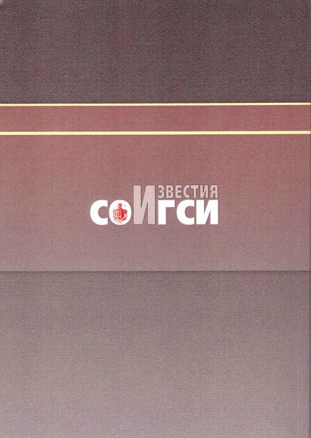 известия СОИГСИ