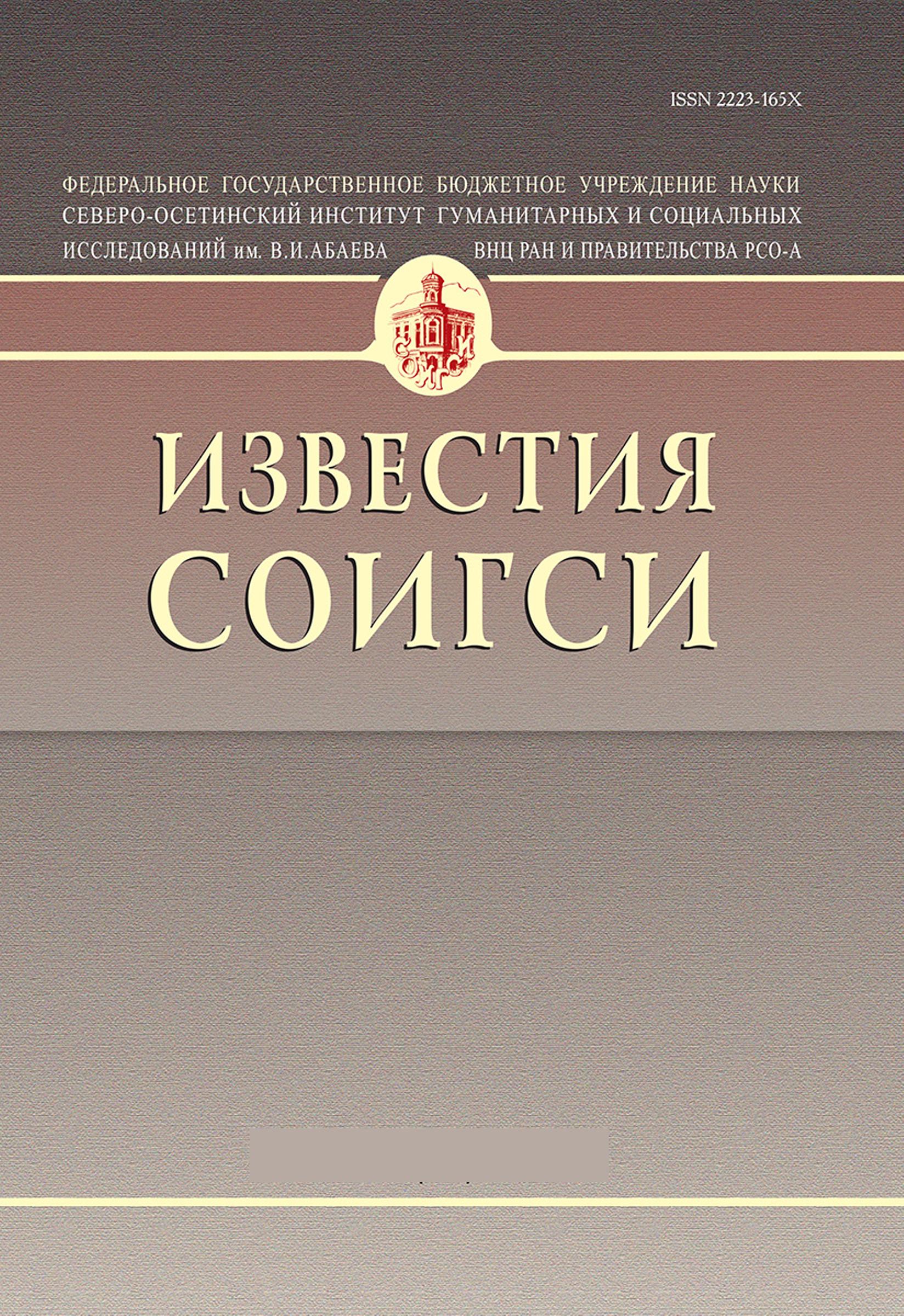 Ран филология. Журнал Известия. СОИГСИ. Вестник СОИГСИ. Вестник Владикавказского научного центра журнал.