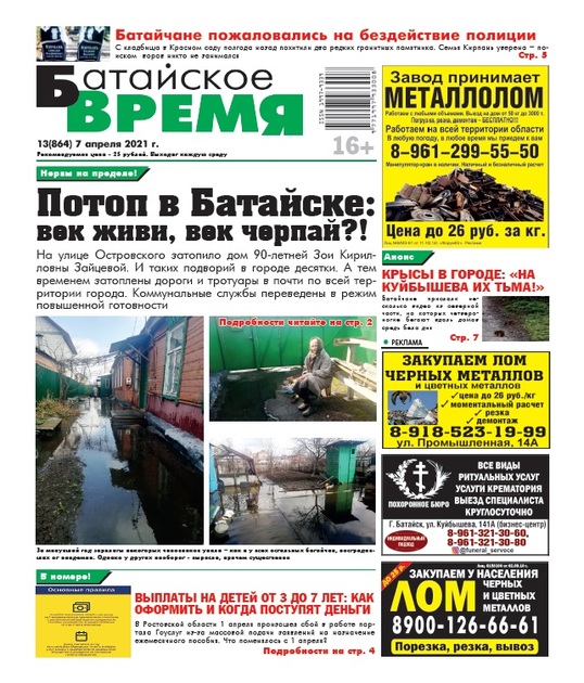 Батайское время
