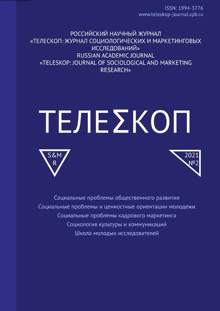 Российский научный журнал "Телескоп": журнал социологических и маркетинговых исследований