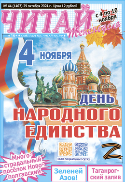 газета "Читай-Теленеделя"