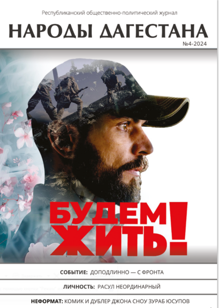 Республиканский общественно-политический журнал "Народы Дагестана"