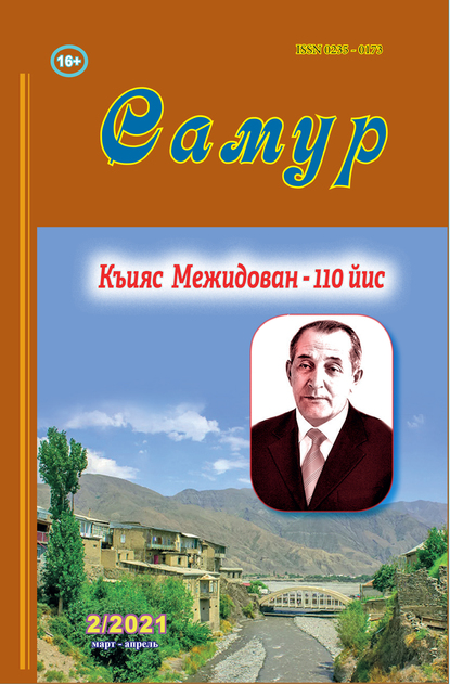 Литературный Дагестан – «Самур»