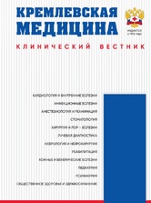 Кремлевская медицина. Клинический вестник