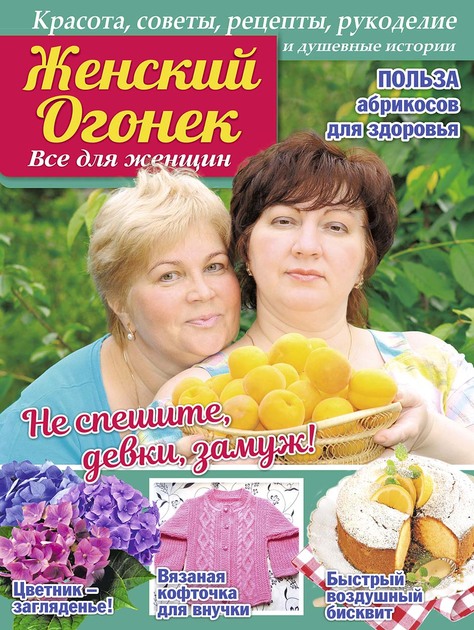 ЖЕНСКИЙ ОГОНЕК. Все для женщин. Красота, советы, рецепты, рукоделие и душевные истории