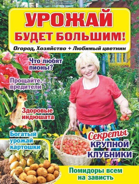 Урожай будет большим! Огород, Хозяйство + Любимый Цветник