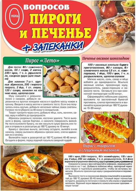 0 вопросов Пироги и печенье + Запеканки