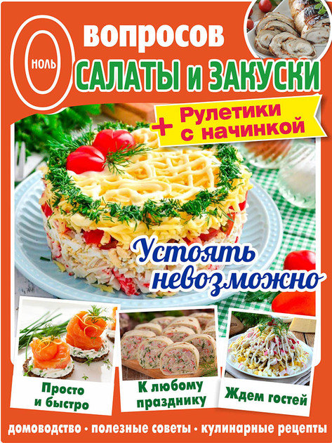 0 вопросов Салаты и закуски + Рулетики с начинкой