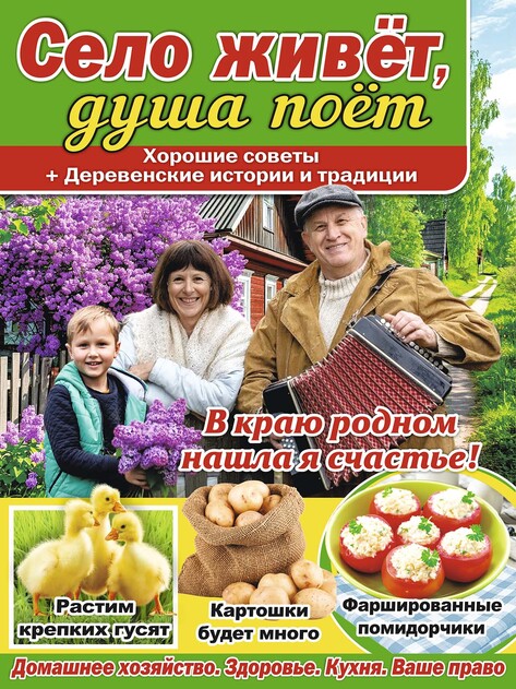 СЕЛО ЖИВЁТ, ДУША ПОЁТ. Хорошие Советы + Деревенские истории и традиции