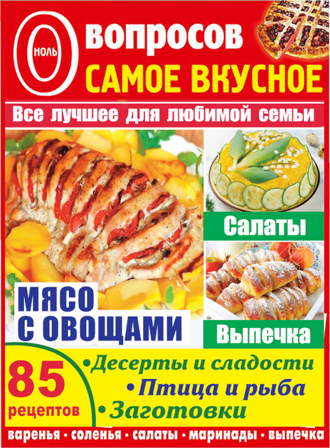 0 вопросов САМОЕ ВКУСНОЕ