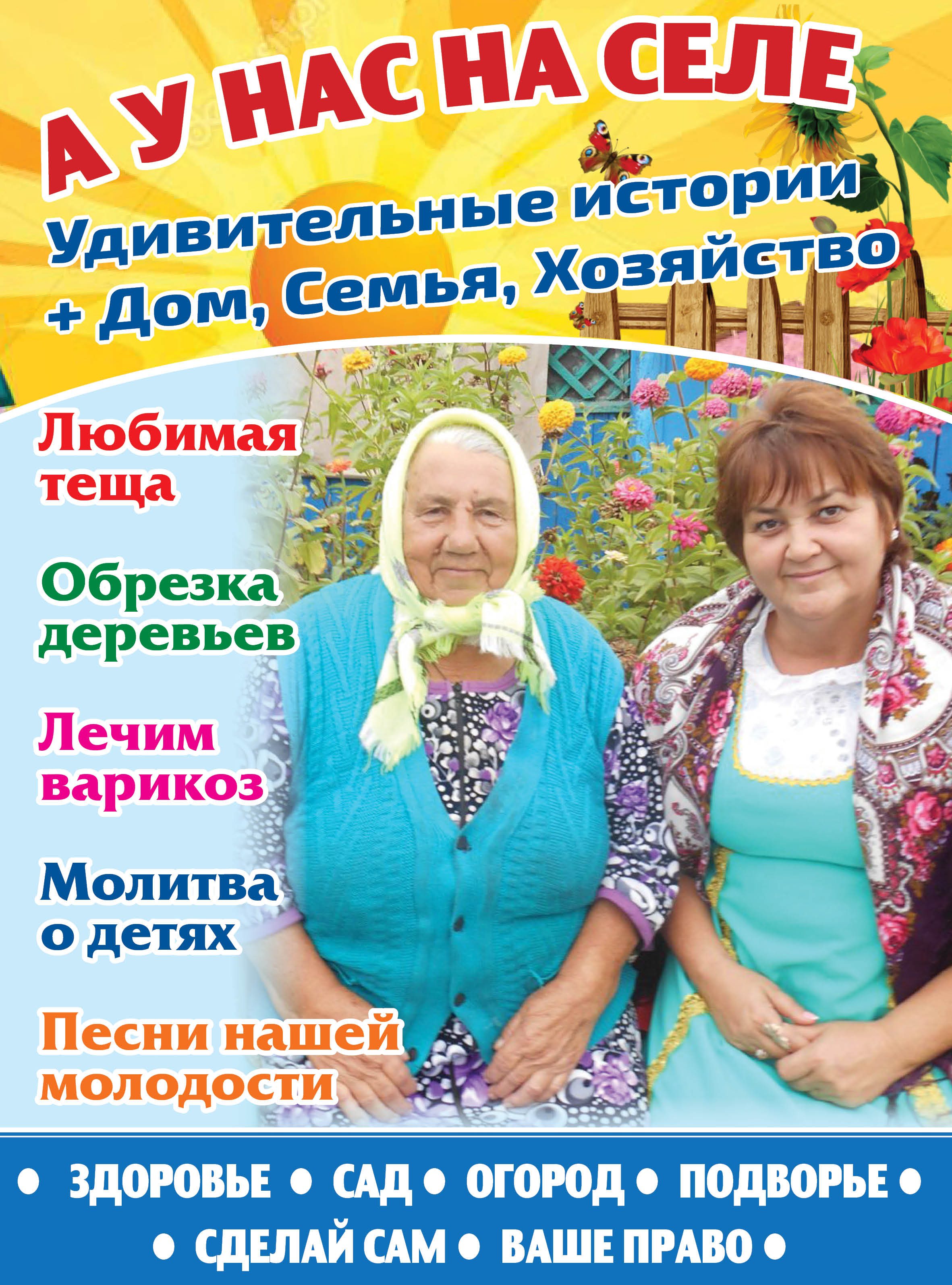 А У НАС НА СЕЛЕ. Удивительные истории + Дом, Семья, Хозяйство - Подписка на  2024 дешевле розницы