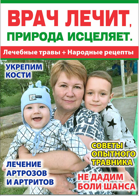 Врач лечит, природа исцеляет. Лечебные травы + Народные рецепты