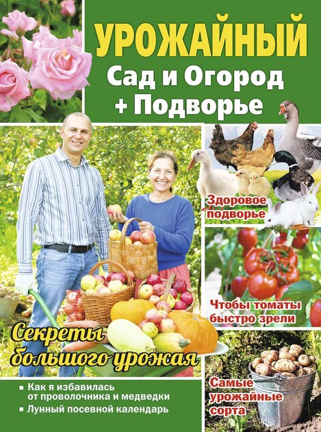 Урожайный Сад и Огород + Подворье