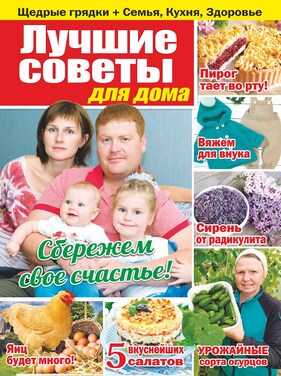 ЛУЧШИЕ СОВЕТЫ ДЛЯ ДОМА. Щедрые грядки + Семья, Кухня, Здоровье