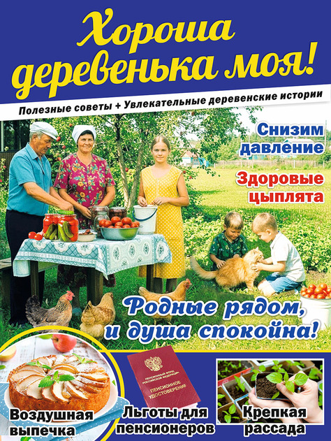 ХОРОША ДЕРЕВЕНЬКА МОЯ! Полезные советы + Увлекательные деревенские истории 