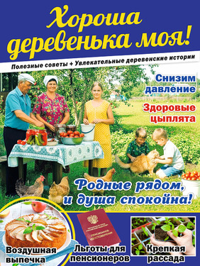 ХОРОША ДЕРЕВЕНЬКА МОЯ! Полезные советы + Увлекательные деревенские истории 