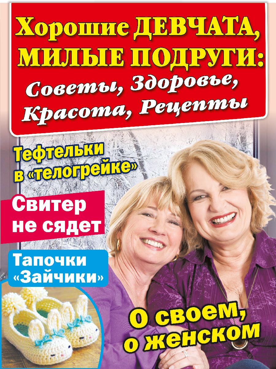 Хорошие ДЕВЧАТА, МИЛЫЕ ПОДРУГИ: Советы, Здоровье, Красота, Рецепты -  Подписка на 2024 дешевле розницы