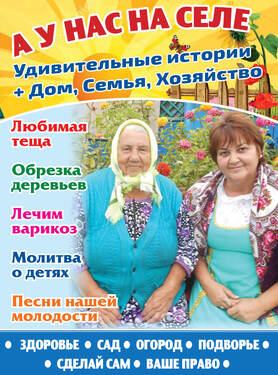 А У НАС НА СЕЛЕ. Удивительные истории + Дом, Семья, Хозяйство