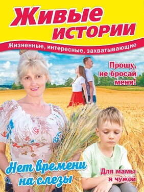 ЖИВЫЕ ИСТОРИИ. Жизненные, интересные, захватывающие