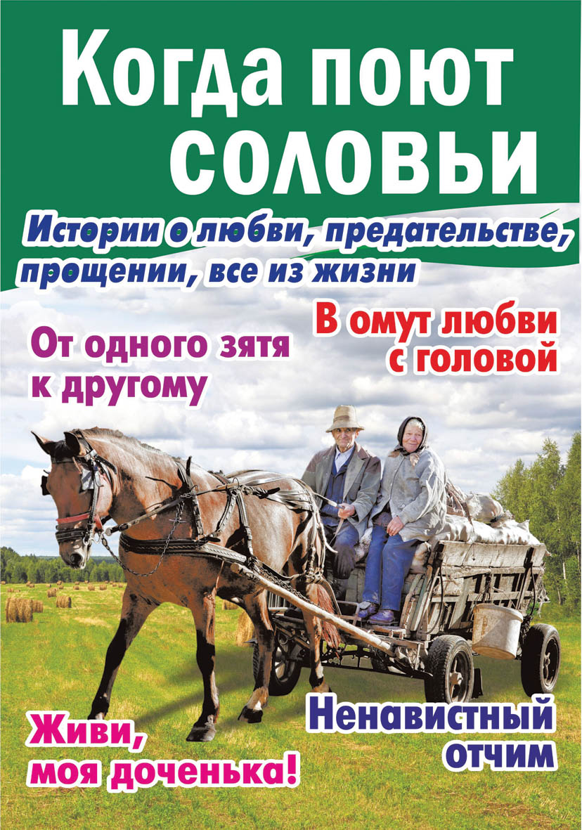 Когда поют соловьи. Истории о любви, предательстве, прощении, все из жизни  - Подписка на 2024 дешевле розницы