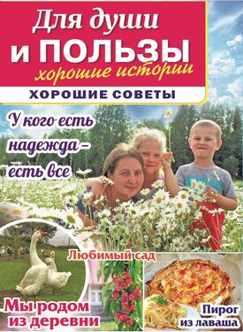 ДЛЯ ДУШИ И ПОЛЬЗЫ. Хорошие советы, хорошие истории