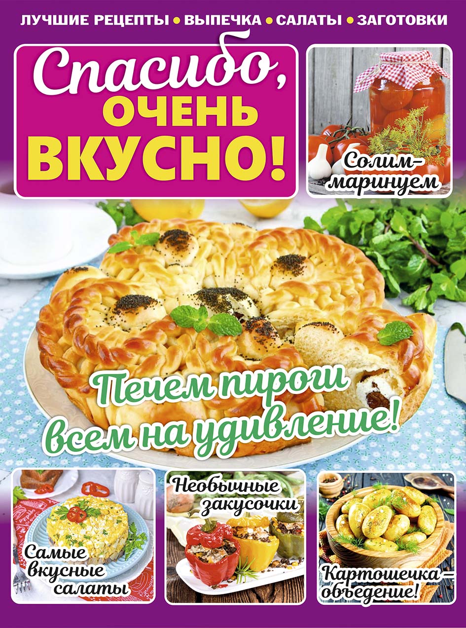 Спасибо, ОЧЕНЬ ВКУСНО! Лучшие рецепты, Выпечка, Салаты, Заготовки -  Подписка на 2024 дешевле розницы