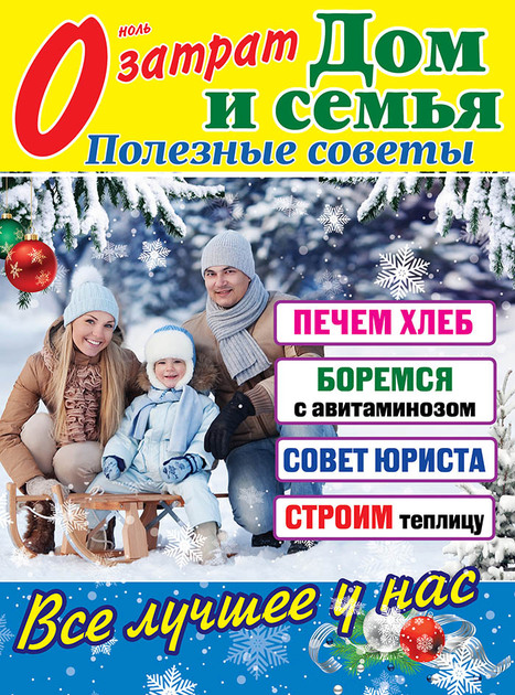 0 затрат Дом и семья. Полезные советы