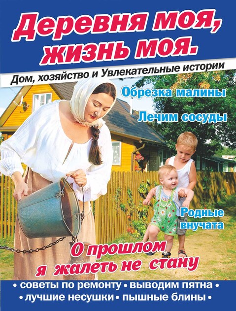 ДЕРЕВНЯ МОЯ, ЖИЗНЬ МОЯ. Дом, хозяйство и Увлекательные истории