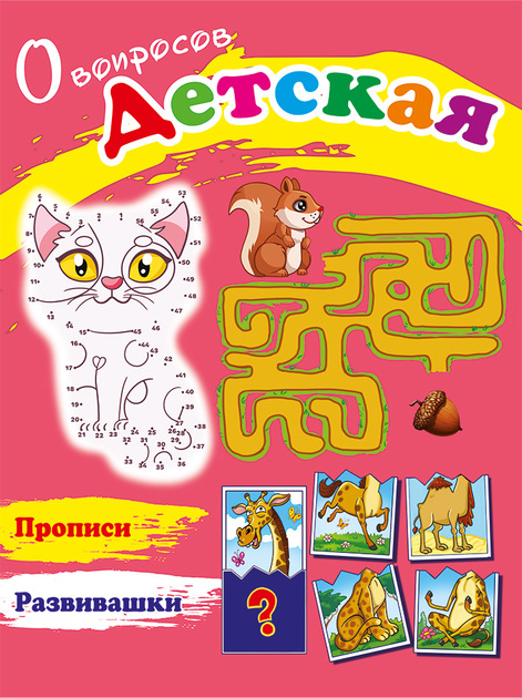 0 вопросов ДЕТСКАЯ