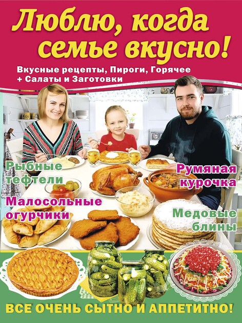 ЛЮБЛЮ, КОГДА СЕМЬЕ ВКУСНО! Вкусные рецепты, Пироги, Горячее + Салаты и Заготовки