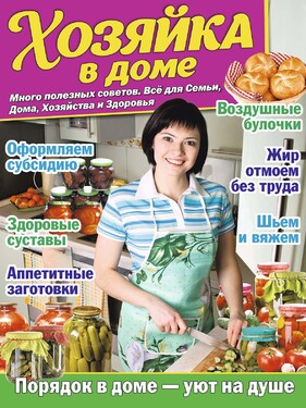 ХОЗЯЙКА В ДОМЕ. Много полезных советов. Всё для Семьи, Дома, Хозяйства и Здоровья