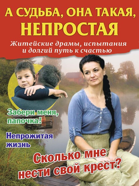 А СУДЬБА, ОНА ТАКАЯ, НЕПРОСТАЯ. Житейские драмы, испытания и долгий путь к счастью