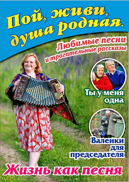 Пой, живи, душа родная. Любимые песни и трогательные рассказы