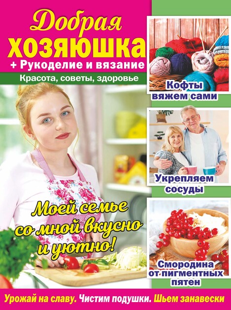 Добрая Хозяюшка + Рукоделие и вязание. Красота, советы, здоровье