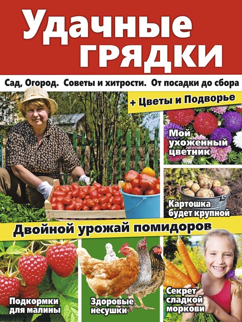УДАЧНЫЕ ГРЯДКИ. Сад, Огород. Советы и хитрости. От посадки до сбора + Цветы и Подворье