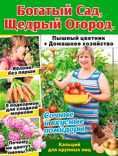 Богатый Сад, Щедрый Огород. Пышный цветник + Домашнее хозяйство