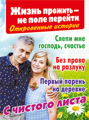 Жизнь прожить — не поле перейти. Откровенные истории