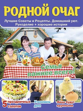 РОДНОЙ ОЧАГ. Лучшие Советы и Рецепты. Домашний уют. Рукоделие + хорошие истории