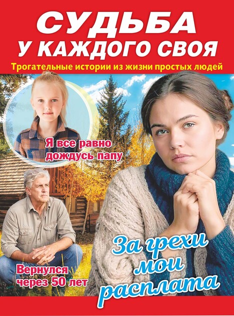 СУДЬБА У КАЖДОГО СВОЯ Трогательные истории из жизни простых людей