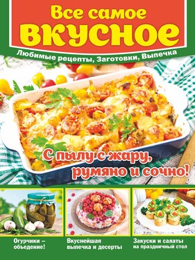 Все САМОЕ ВКУСНОЕ! Любимые рецепты, Заготовки, Выпечка