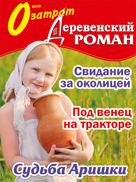 0 затрат Деревенский роман
