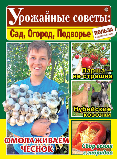 Урожайные советы: Сад, Огород, Подворье