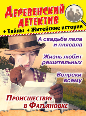 Деревенский детектив + Тайны + Житейские истории