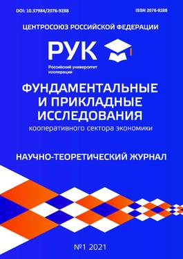 Фундаментальные и прикладные исследования кооперативного сектора экономики