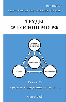 Труды 25 ГОСНии Минобороны России