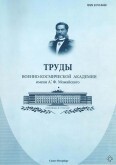 Труды Военно-космической академии имени А.Ф. Можайского