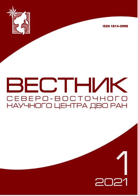 Вестник Северо-Восточного научного центра ДВО РАН, Bulletin of the North-East Science Center