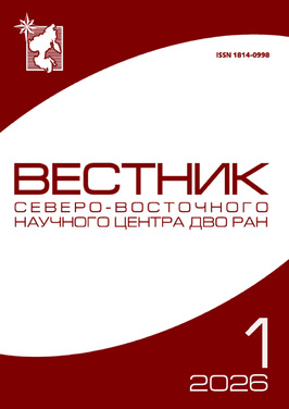 Вестник Северо-Восточного научного центра ДВО РАН, Bulletin of the North-East Science Center